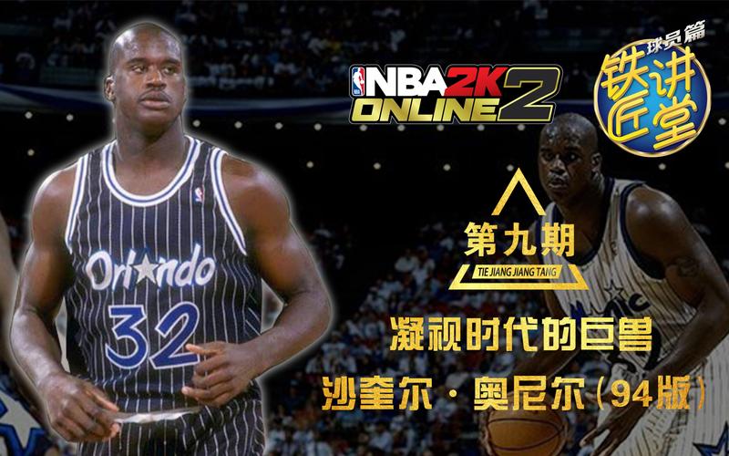 nba2kol2奥尼尔配什么阵容？(nba2k大鲨鱼套装)-图2