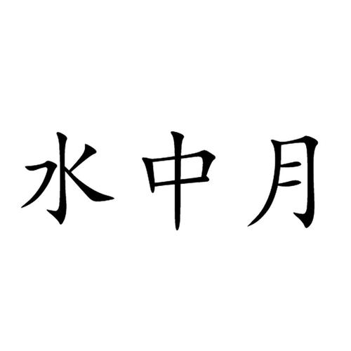 千金难买水中月猜三个数字？(水中月套装)-图1