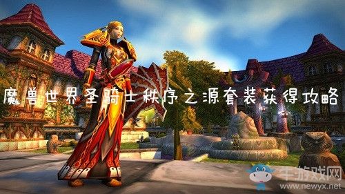 WOW中秩序之源套装是什么地方出的？(圣骑士职业套装在哪)-图3