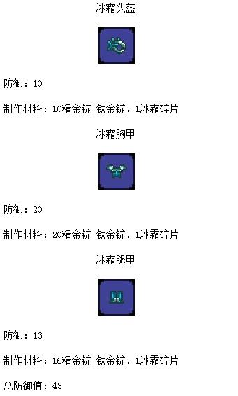 泰拉瑞亚冰冻护盾怎么合成？泰拉瑞亚电脑版冰霜套装-图1
