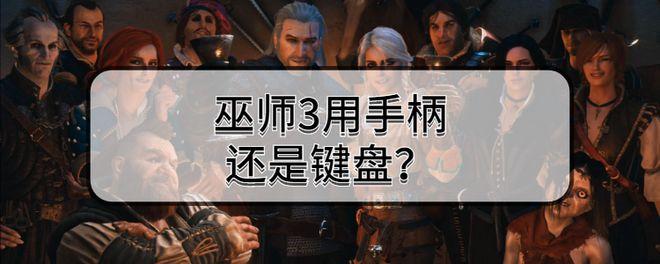 巫师三键盘按键就会闪退？巫师3 多套装 闪退-图2