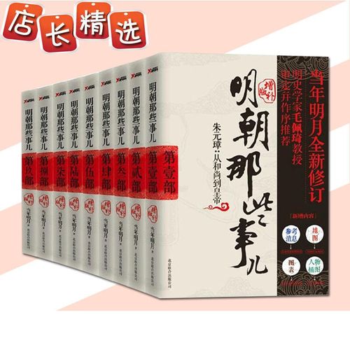 想买一套《明朝那些事儿》，7本经典版和9本增补版哪个好？明朝时代套装完美解析-图2