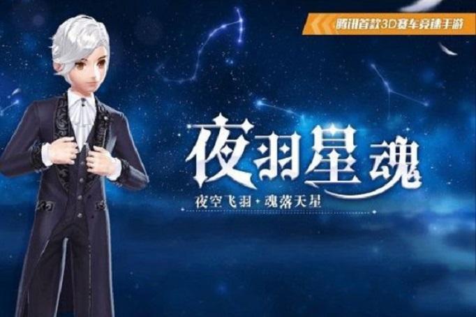 秦时明月纯人名？夜羽星魂套装qq飞车-图1