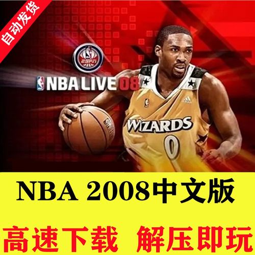 想下载一个NBA2008单机游戏，要中文版的。最好有中文解说的？nba2008单机游戏下载-图2