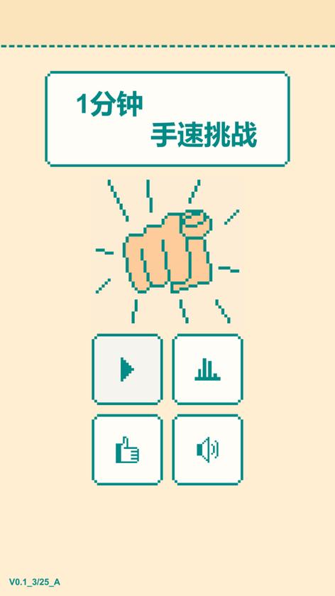 测手速的游戏？练手速的手机游戏单机-图2