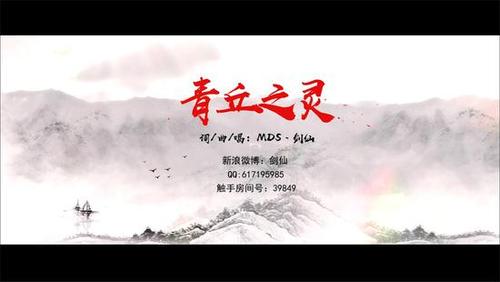 求mds剑仙原创歌曲的名字？剑仙青丘之灵-图2