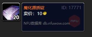源质锭配方怎么学？魔兽世界 源质锭-图1