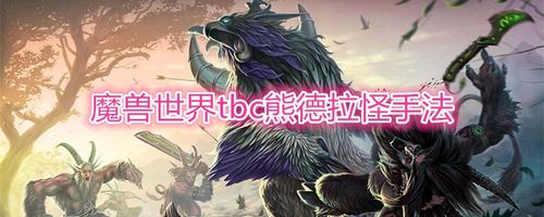 魔兽世界熊横扫重殴？魔兽世界 大战熊-图2