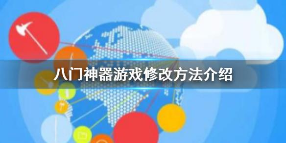 八门神器怎么删除游戏？八门神器  单机游戏-图1