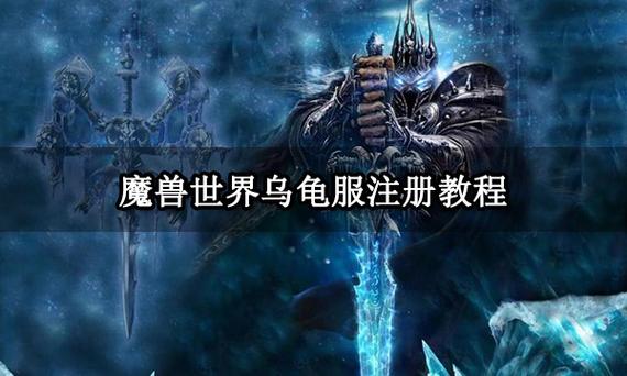 魔兽世界乌龟服怎么注册账号？魔兽世界账号名称-图3