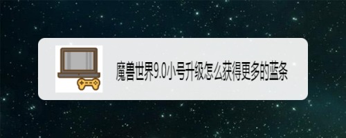 如何获得小蓝条推广码？魔兽世界5.2卡蓝条-图2