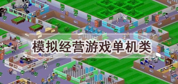 求一些模拟经营类的单机游戏pc版？模拟经营类的单机游戏-图3