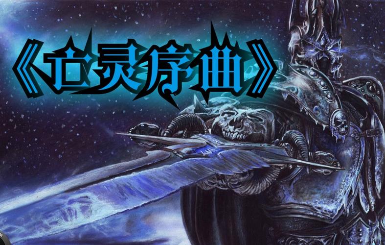 亡灵序曲是出自魔兽的哪里？亡灵序曲 魔兽世界-图1