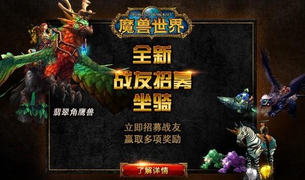 魔兽9.0战友招募奖励？魔兽世界 战友招募奖励-图2