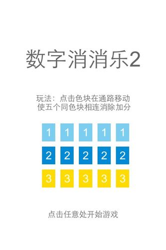 数字消消乐2怎么玩啊？玩过的人说一下呗，游戏规则是啥子？单机游戏数字消消乐-图2