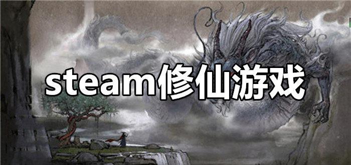 steam十大修仙单机？单机游戏炫酷-图2