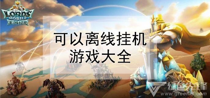 适合上班族24小时挂机的端游？安卓单机挂机游戏吧-图3