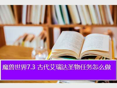 魔兽世界古代艾瑞达圣物怎么做？魔兽世界 艾瑞达-图1