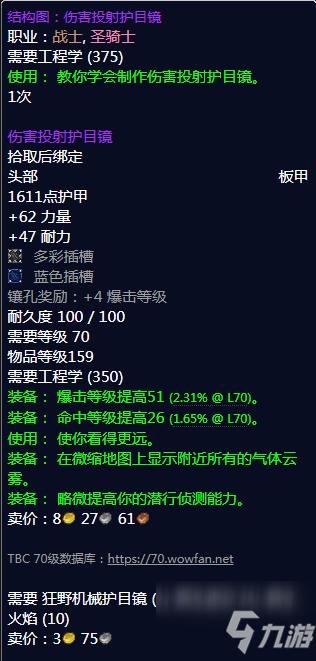 魔兽世界制作必中护目镜V3.0所需的材料？魔兽世界护目镜-图3