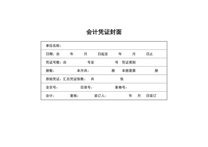 用Word制作会计凭证封面？单机游戏封面-图1