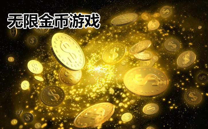 哪些网络游戏可以内购？无限金币版单机游戏-图3