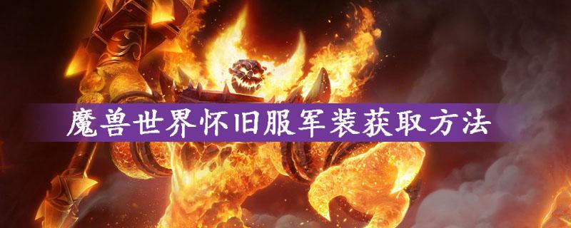 魔兽世界军装哪里换？魔兽世界 军装-图3