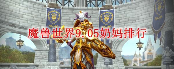 魔兽奶妈哪个职业简单？魔兽世界6.0 奶妈-图2