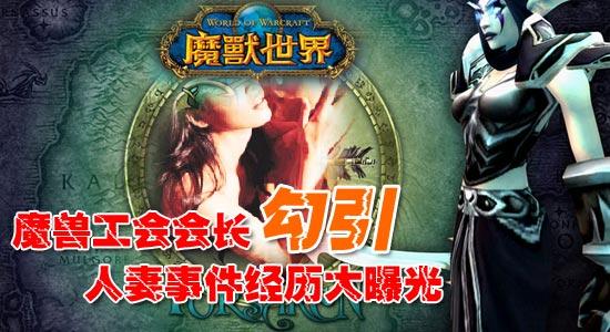 魔兽门女主角是谁？魔兽世界门事件-图3