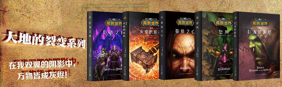 WOW官方小说都有哪些？魔兽世界相关小说-图3