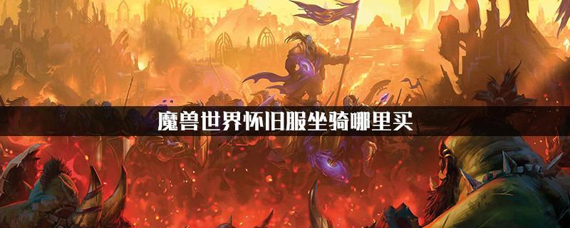 魔兽世界公会坐骑哪里买？魔兽世界 公会商人-图2