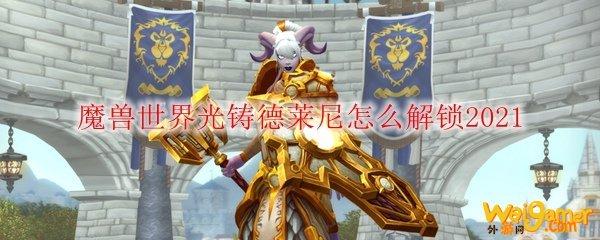 wow光铸德莱尼解锁条件？魔兽世界光铸德莱尼怎么解锁-图1