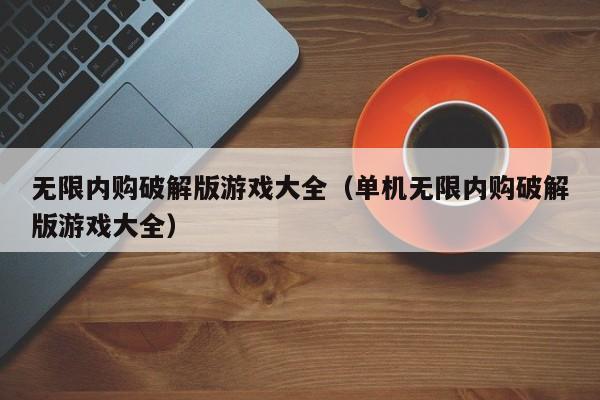 什么叫内购破解？如何破解单机游戏内购-图2