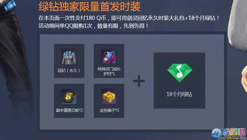 Q币能用来干嘛？绿钻活动剑灵-图2