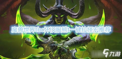 魔兽世界plus熊t拉怪手法教学？魔兽世界t拉怪-图2