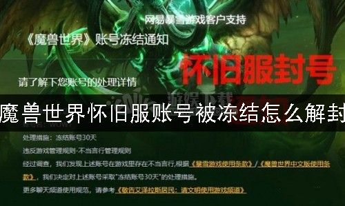 魔兽世界永封怎么解封？魔兽世界永久封停-图1