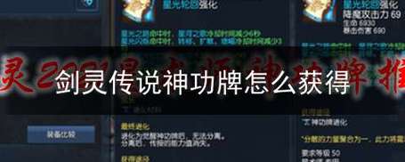 剑灵剑士传说神功牌怎么获得？剑灵新传说神功-图2